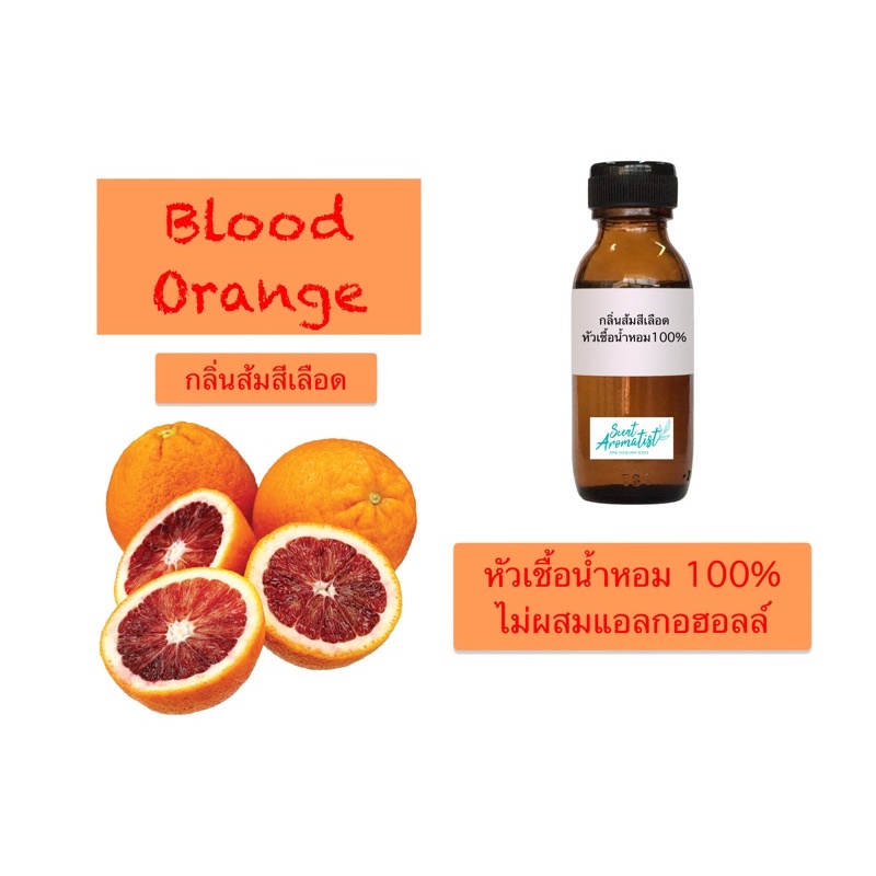Fragrance Oil หัวเชื้อน้ำหอมเข้มข้น 100% ไม่ผสมแอลกอฮอล์แนวกลิ่นคอนเซ็ปต์ส้มสีเลือด (Blood Orange)