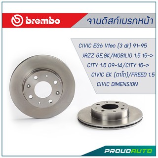 BREMBO จานเบรกหน้า HONDA City 1.5 09-14 /Jazz GE,GK / Mobilio / Civic EG6 Vtec / Civic Ek /Civic Es / FREED 1.5 (1คู่)