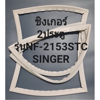 ขอบยางตู้เย็นSINGERรุ่นNF-2153STC-ST(2ประตูชิงเกอร์)