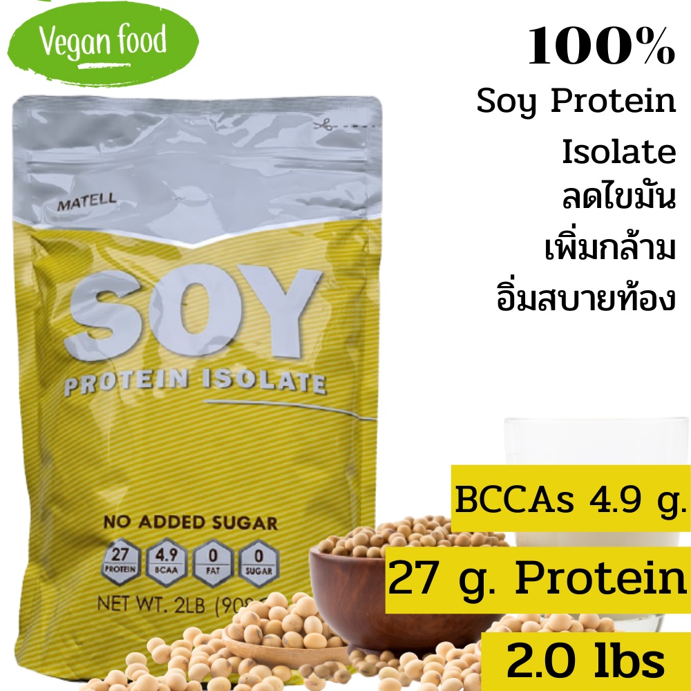 Soy Protein Isolate 2 lbs ซอย โปรตีน ไอโซเลท 908 กรัม ลดไขมัน เพิ่ม