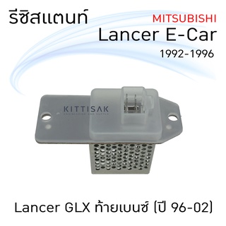 รีซิสแตนท์ มิตซูบิชิ แลนเซอร์  อีคาร์ 92 แลนเชอร์ จีแอลเอ็กซ์ ท้ายเบนซ์ 96 Resistance Mitsubishi Lancer E-Car 92 Lanc