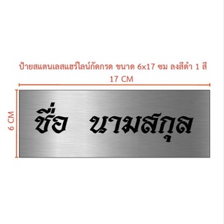 ป้ายสแตนเลสแฮร์ไลน์กัดกรด ขนาด 6×17 ซม (ทักแชท)