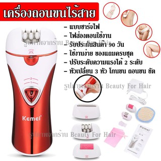 Top Popular ค่าส่งถูก ส่งเร็ว!!! Kemei KM-1107 เครื่องถอนขน 3 in 1โกน+ถอน+ขัด ในเครื่องเดียว