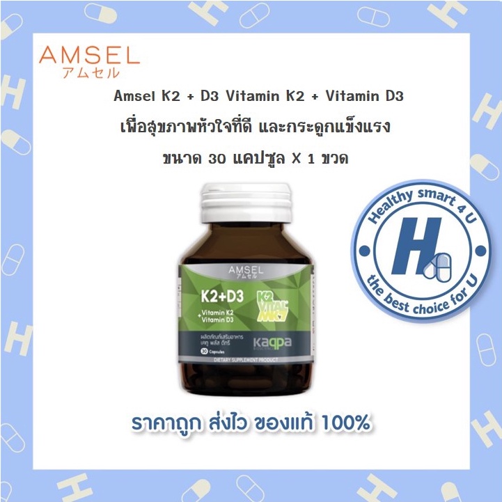 ((ของแท้ร้านยา)) Amsel Vitamin K2+Vitamin D3 แอมเซล วิตามินเคทู พลัส วิตามินดีทรี (30 แคปซูล)