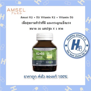 Amsel Vitamin K2+Vitamin D3 แอมเซล วิตามินเคทู พลัส วิตามินดีทรี บำรุงกระดูกและหัวใจ (30 แคปซูล)