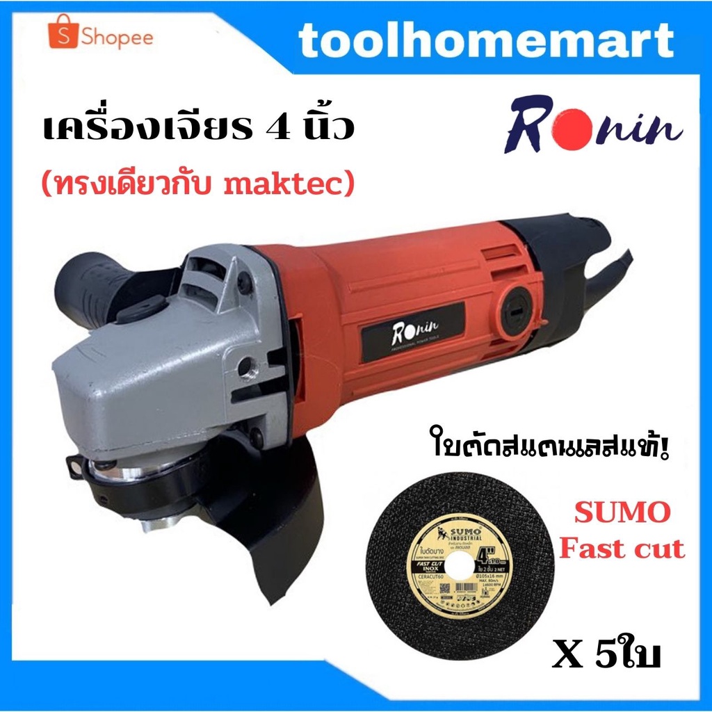 Ronin เครื่องเจียร ลูกหมู 4นิ้ว รุ่นใหม่! (ทรงเดียวกับ Maktec) เเถมฟรี ใบตัด sumo fast cut 5 ใบ ทรงmaktec 954