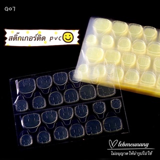 แผ่นเทปติดเล็บ pvc (G07)