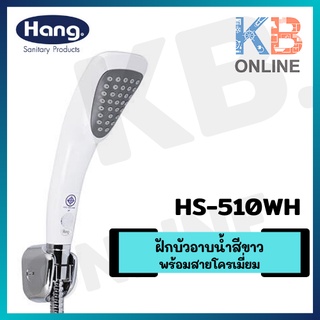 HS-510WH ฝักบัวอาบน้ำสีขาวพร้อมสายโครเมี่ยม ปรับ 1 ฟังก์ชั่น HS-510WH HAND SHOWER HANG WHITE