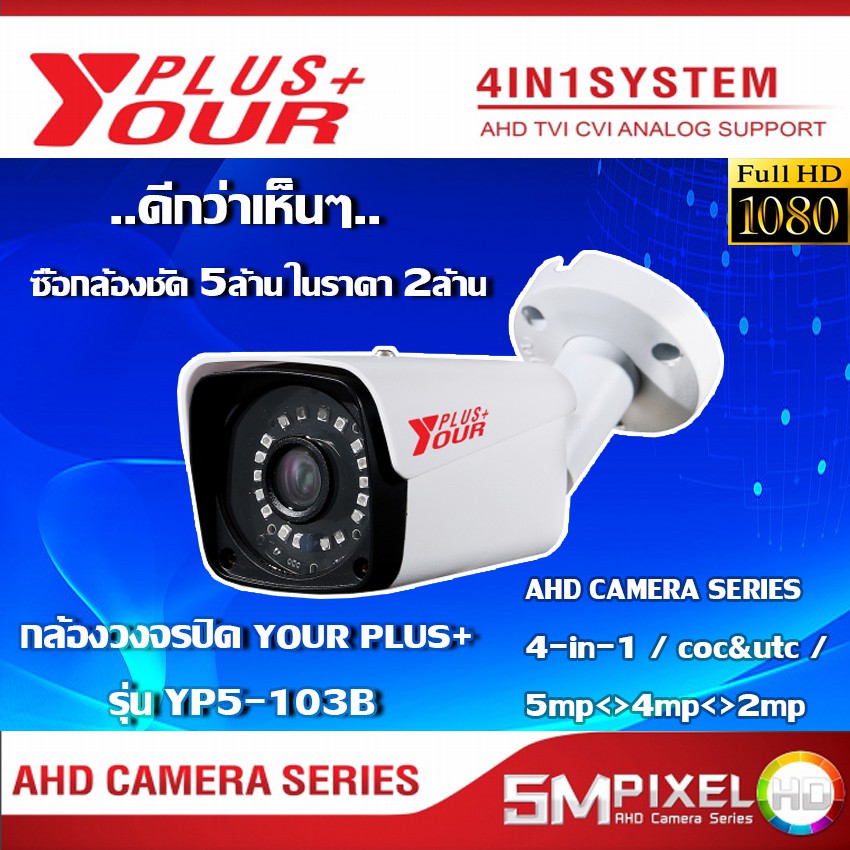 กล้องวงจรปิด your plus+ รุ่น YP5-103B
