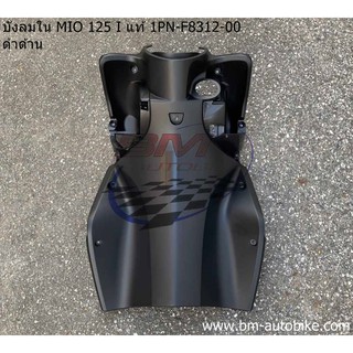 บังลมใน MIO 125 / 125 I แท้ 1PN-F8312-00 ดำด้าน Yamaha มีโอ