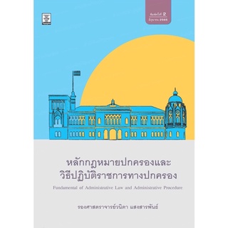 หลักกฎหมายปกครอง รองศาสตราจารย์วนิดา แสงสารพันธ์