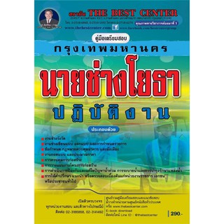 คู่มือเตรียมสอบนายช่างโยธาปฏิบัติงาน กทม. ปี 2563