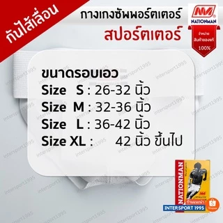 กางเกงในกันไส้เลื่อน ใส่ออกกำลังกาย กางเกงในสปอร์ตเตอร์ กางเกงซัพพอร์ตเตอร์เพื่อสุขภาพ nationman