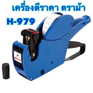 เครื่องยิงป้ายราคา 8 หลัก ตราม้า H-979