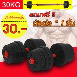 ดัมเบล 30กิโล ชุดดัมเบลพร้อมบาร์เบล ออกกำลังกาย Adjustable Dumbbell and Barbell Set