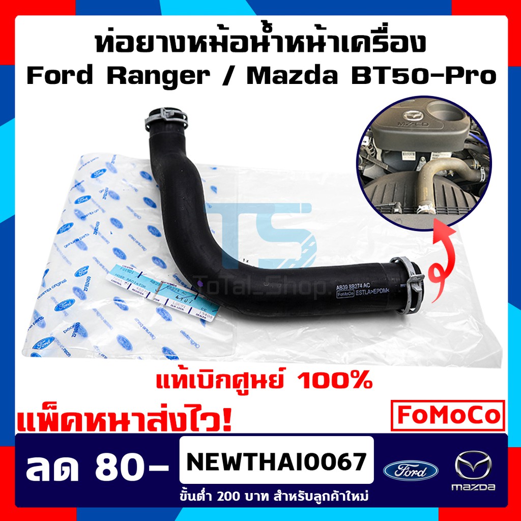 ท่อยางหม้อน้ำหน้าเครื่อง Ford Ranger / MazdaBT50-Pro 2.2 / 3.2 2012-2020 แท้เบิกศูนย์ 100%