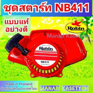 ชุดสตาร์ทNB411 ใส่เครื่องตัดหญ้า สินค้ารับประกันคุณภาพ