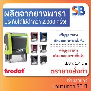 trodat tr-4911 (ขนาดด้าม 3.8 x 1.4 cm) ตรายางหมึกในตัว ชื่อ สกุล ตำแหน่ง