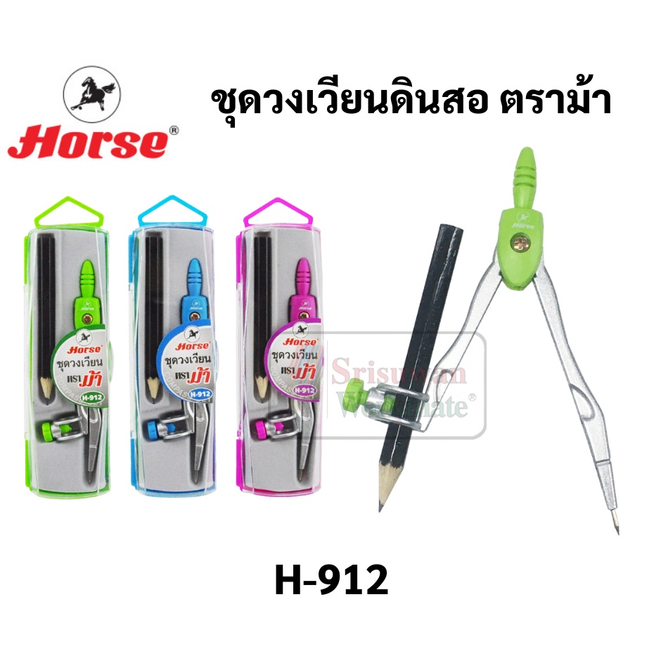 H-912 คละสี 1 ชุด ชุดวงเวียนเขียนแบบ ตราม้า วงเวียนแบบดินสอไม้ วงเวียนเลขาคณิต วงเวียน ชุดวงเวียน Horse