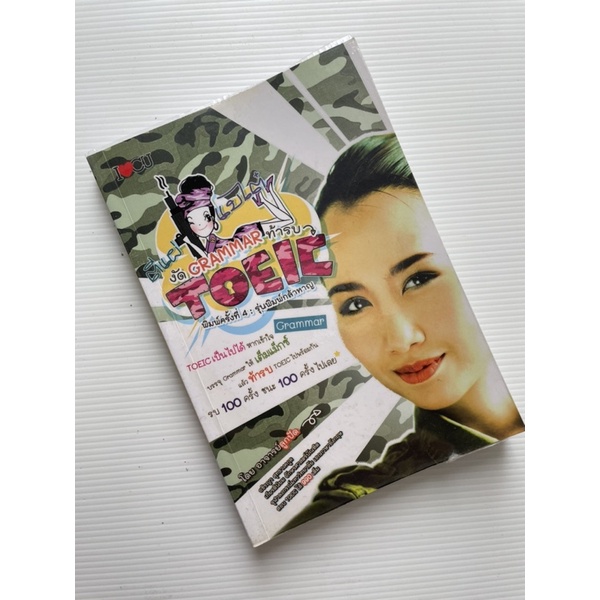 (หนังสือมือสอง) เตรียมสอบโทอิค TOEIC “ตีแผ่งัด GRAMMAR ท้ารบ TOEIC”