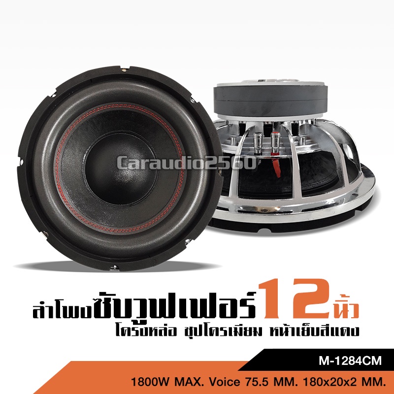 caraudio2560 ลำโพงซับวูฟเฟอร์12นิ้ว แม่เหล็ก180หนา20 หน้าเย็บแดง แข็งแรง จำนวน1หรือ2ดอกให้เลือก