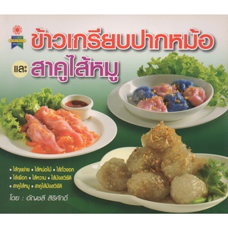 หนังสือ ข้าวเกรียบปากหม้อ และสาคูไส้หมู