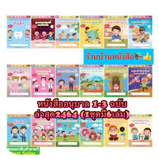 #หนังสืออนุบาล #ชุดเสริมประสบการณ์ระดับปฐมวัย 6เล่ม อนุบาล (พว) แบบฝึก  แบบเรียน ชุดเสริมประสบการณ์ปฐมวัย อนุบาล 1/2/3