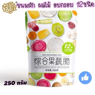 ืขนมผักอบกรอบคุณประโยชน์ 12 ชนิดFruit and vegetable chips