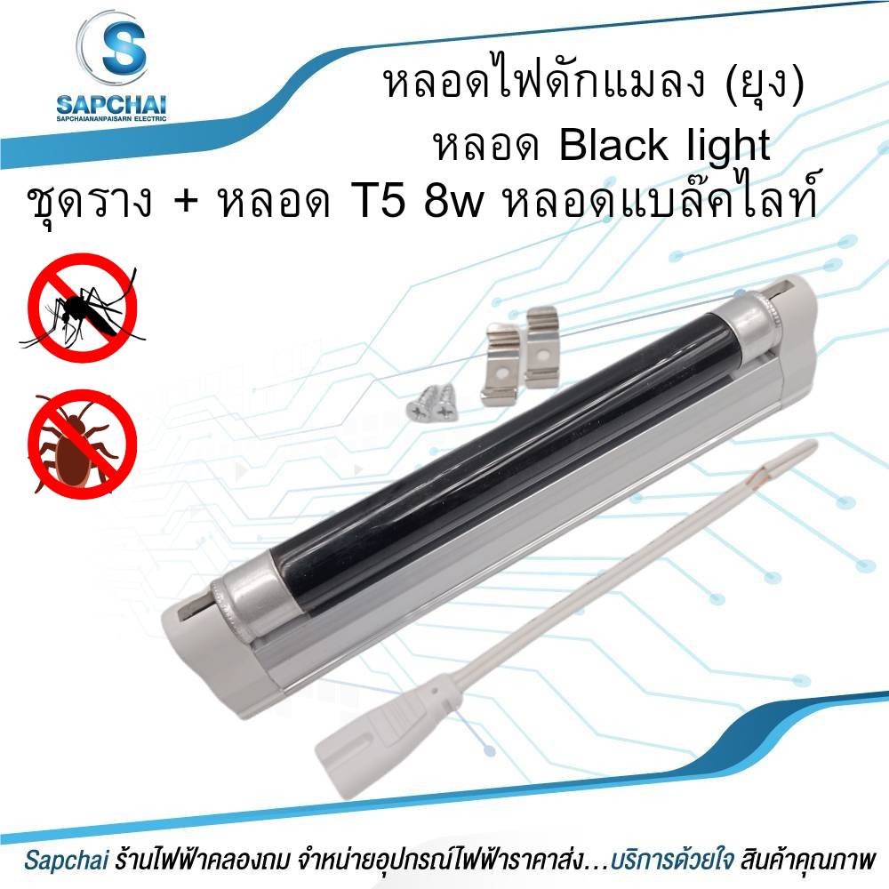 หลอด Black light T5 8W หรือ ชุดราง + หลอด T5 8w หลอดแบล็คไลท์ หลอดไฟดักแมลง (ยุง)