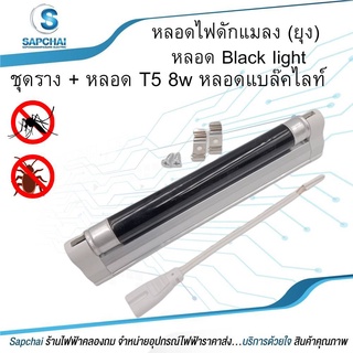 หลอด Black light T5 8W หรือ ชุดราง + หลอด T5 8w หลอดแบล็คไลท์ หลอดไฟดักแมลง (ยุง)