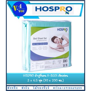 HOSPRO ชุดผ้าปูที่นอน 3 ฟุต (p22)