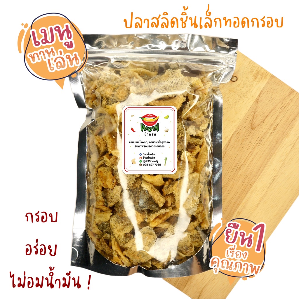 (🔥พร้อมส่ง ซื้อในไลฟ์ลด 40%) ปลาสลิด ออริจินอล (ชิ้นเล็ก) ทอดกรอบ+อบรีดน้ำมัน ขนาด 50 กรัม, 100 กรัม By ว้าวน้ำพริก 👄🌶️