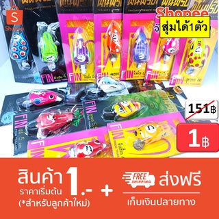 โปร 1 บาท ม.ค. ไอดีใหม่ สุ่ม เหยื่อตกปลา กบยางฟิน ในภาพ ได้ 1 ชิ้น ฟิน