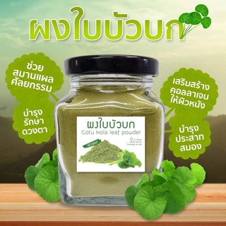 ผงใบบัวบกแท้ 100% ผงใบบัวบก ใบบัวบก ผงใบบัวบก ธรรมชาติ100% เกรดA (ไม่ผสม) ลดบวมช้ำหลังศัลยกรรม ไม่ใส่น้ำตาล