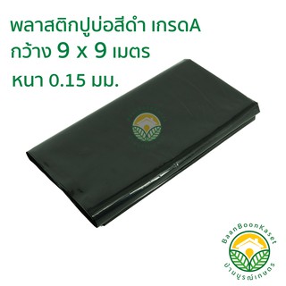 พลาสติกปูบ่อ PE หนา 0.15มม ขนาด กว้าง 9 เมตร ยาว 9 เมตร สีดำ