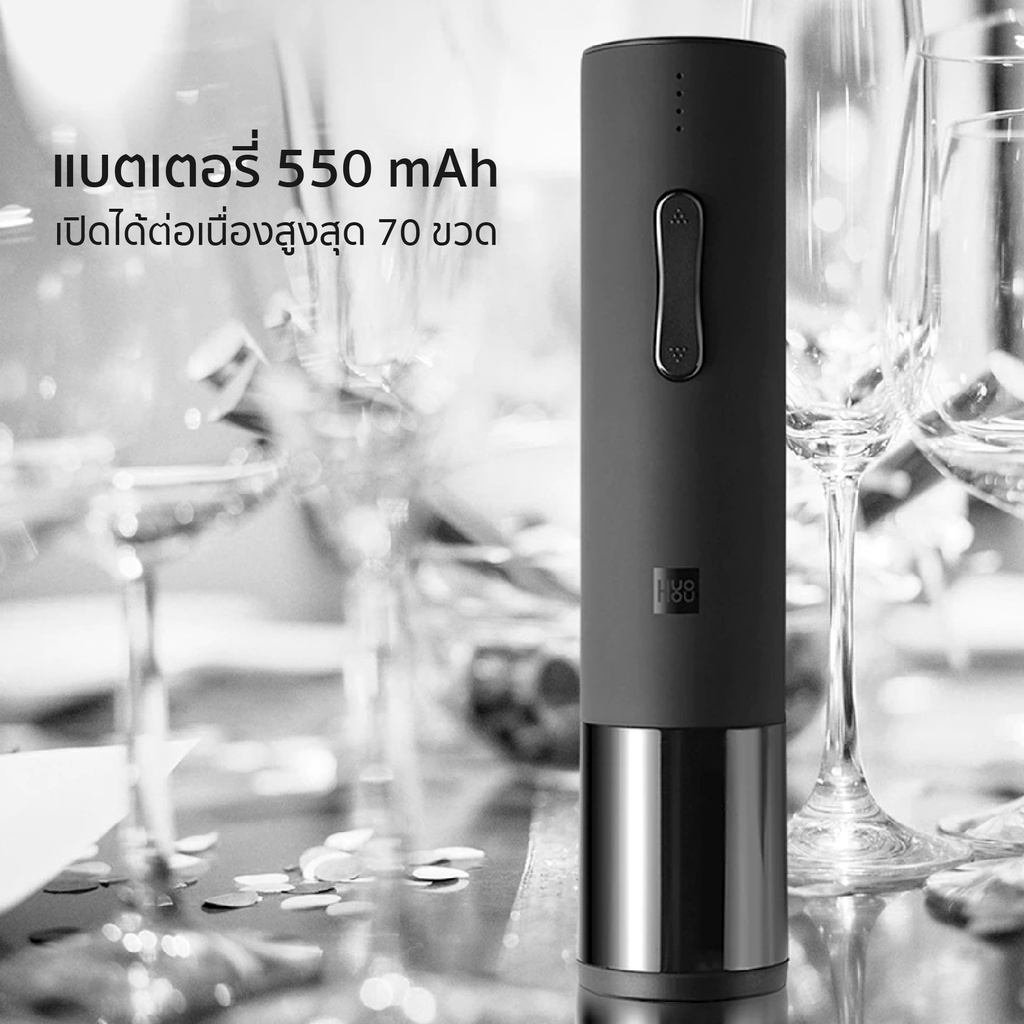 [แพ็คส่ง 1 วัน] Xiaomi Huohou Electric Wine Bottle Opener ที่เปิดขวดไวน์อัตโนมัติ เครื่องเปิด