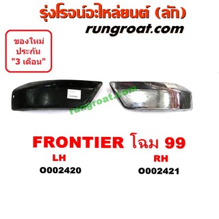 O002420 + O002421 ปลายกันชนหน้า NISSAN (นิสสัน) / FRONTIER (ฟรอนเทีย 98/99/01) โฉมปี 99 LH, RH