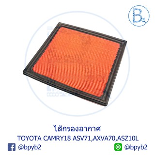 **อะไหล่แท้** ไส้กรองอากาศ TOYOTA CAMRY18 ASV71 A25A-FKB,AXVA70,ASZ10L