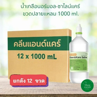 น้ำเกลือ Klean &amp; Kare-Normal Saline ขวดปลายแหลม 1000 ml. ยกลัง 12 ขวด