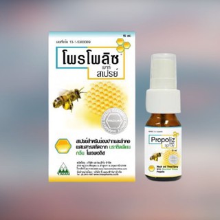 Propoliz Spray โพรโพลิซ สเปรย์ 15ml 🐝