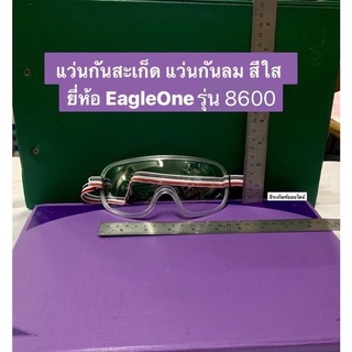 แว่นตานิรภัย สีใส แว่นกันสะเก็ด แว่นกันลม แบบสวม  ยี่ห้อ EagleOne รุ่น 8600