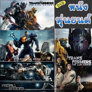 DVD หนัง หุ่นยนต์ ทรานฟอร์เมอร์ คนเหล็ก สงครามอสูรเหล็ก ต่อสู้ มันส์ๆ (พากย์ไทย/อังกฤษ/เปลี่ยนภาษาได้)