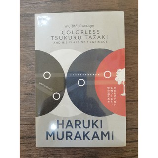 หนังสือ ชายไร้สีกับปีแสวงบุญ : Colorless Tsukuru Tazaki and His Years of Pilgrimage โดย ฮารูกิ มูราคามิ