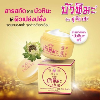 ครีมบัวหิมะ โดย ฟูจือเป่า(กล่องสีทอง) 15 กรัม  .