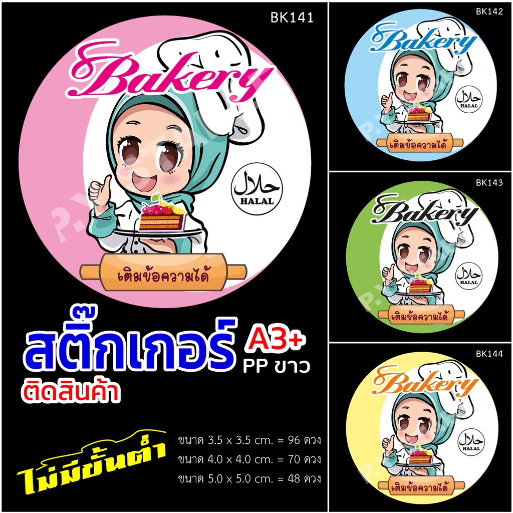 สติ๊กเกอร์ลายBK141 ติดสินค้า A3+ ไดคัทพร้อมใช้งาน ขนาด 3.5.0x3.5.0 cm. 96 ดวง  กันน้ำ 100%