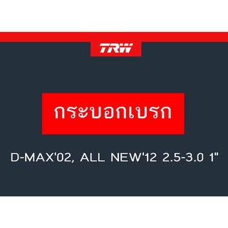 กระบอกเบรกหลัง D-MAX02, ALL NEW12 2.5-3.0 1"