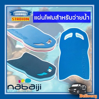 โฟมว่ายน้ำ แผ่นเตะเท้า มี 2 สี NABAIJI ปลอดภัย มีสินค้าพร้อมส่ง