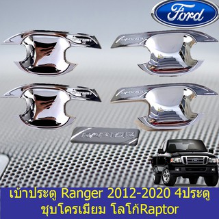 เบ้าประตู/เบ้ากันรอย/เบ้ารองมือเปิดประตู ฟอร์ด เรนเจอร์ Ford  Ranger 2012-2020 ชุบโครเมี่ยม โลโก้Raptor