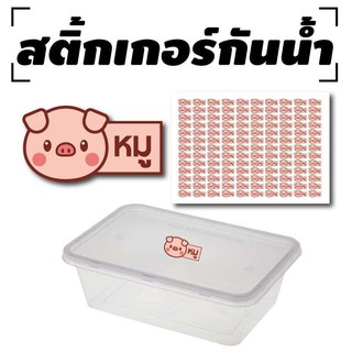 สติ้กเกอร์กันน้้ำ สำหรับติดกล่องข้าว (หมู) 130 ดวง [รหัส A-0043]