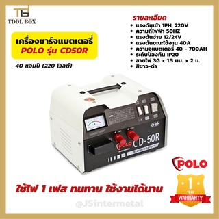 เครื่องชาร์จแบต เครื่องชาร์จแบตเตอรี่ POLO สตาร์ทได้ รุ่น CD50R 40A เครื่องชาร์จแบตเตอรี่แบบพกพา